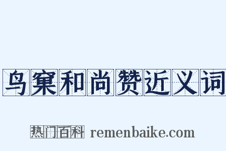 鸟窠和尚赞近义词是什么意思的图片